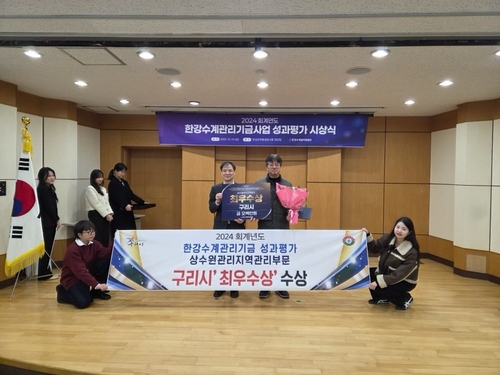 구리시 한강수계관리기금 성과 평가 상수원관리지역 관리부문 1위 달성