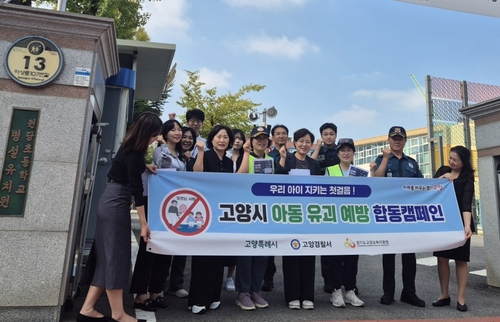 고양특례시 9월 아동 유괴 예방 합동 캠페인 실시