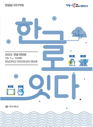 '한글의 본향' 정체성으로 세계화…한복·전통공예 해외무대도 확대