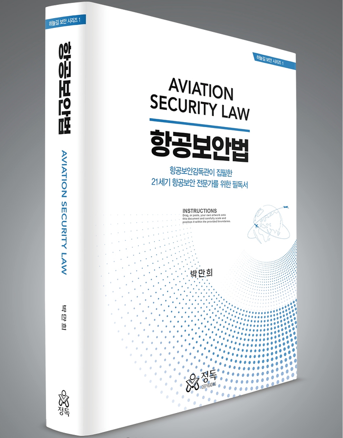 현직 국토교통부 부산지방항공청 항공보안감독관인 박만희 박사 도서출판 정독을 통해 2026년 1월 2일 출간 신간 '항공보안법'. 사진=도서출판 정독