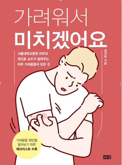 가려워서 미치겠어요