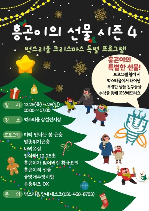 시흥시 벅스리움 크리스마스 특별 프로그램 '흥곤이의 선물 시즌4' 포스터