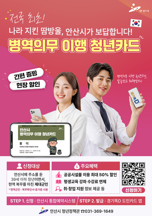 안산시 '온라인 병역의무 이행 청년카드' 발급제도 도입