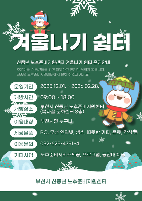 부천시 신중년 노후준비센터 '겨울나기 쉼터' 안내 포스터