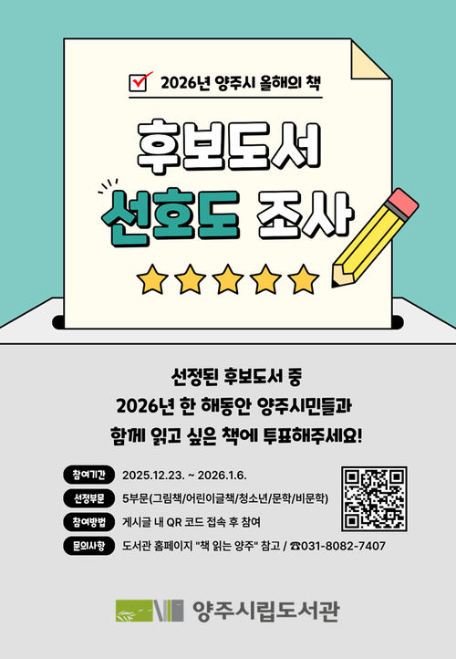 2026년 '양주시 올해의 책' 선정 시민 설문조사 실시 배너