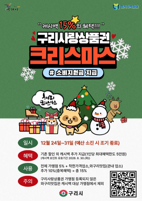 구리시 착한가격업소-와구리맛집 최대 15% 캐시백 지급 안내 포스터