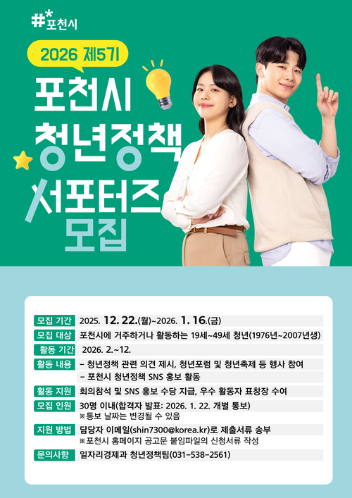포천시 2026년 제5기 청년정책 서포터즈 모집 포스터