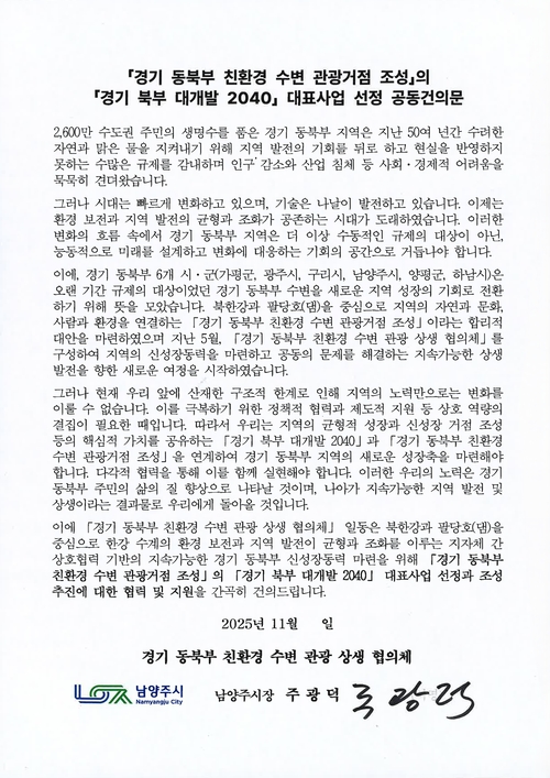 '경기동북부 친환경 수변 관광 상생 협의체' 공동건의문 주광덕 남양주시장 서명본