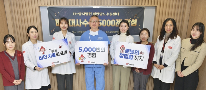 에이치플러스 양지병원 비만당뇨수술센터 김용진 센터장(완쪽부터 네 번째)과 의료진이 비만대사수술 5000례 달성을 자축하고 있다. 사진=에이치플러