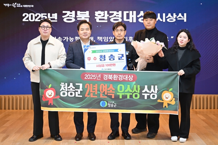 청송군, 2년 연속 경북환경대상 우수상 수상