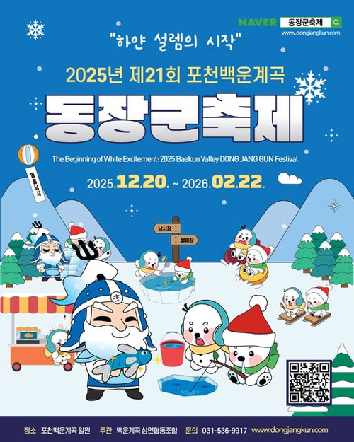 2025년 제21회 포천 백운계곡 동장군 축제 포스터