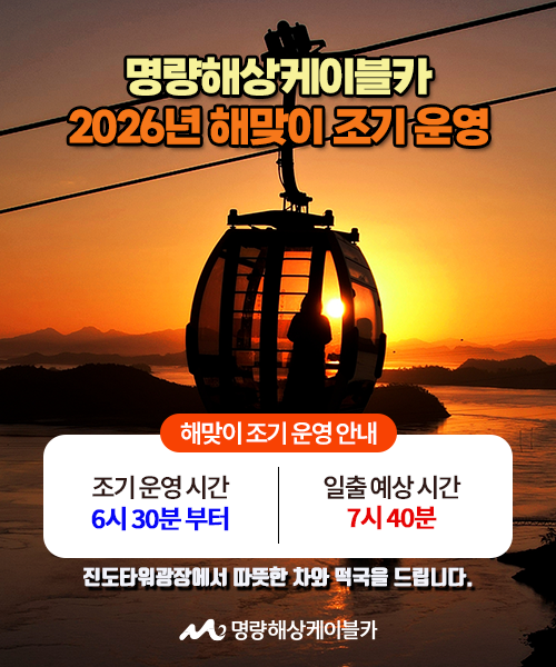 명량해상케이블카 해맞이 조기 운영