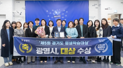 광명시 경기도 평생학습대상 '대상' 수상
