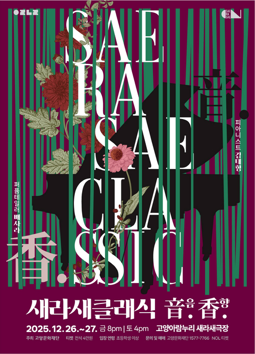 고양문화재단 새라새 클래식 '音음. 香향.' 포스터