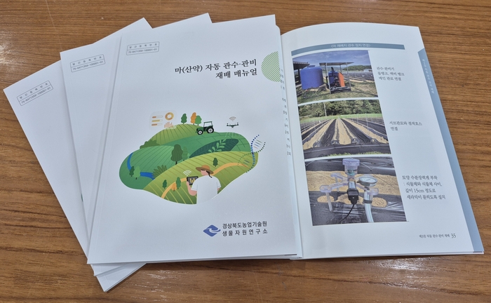 경상북도농업기술원, 마(산약) 자동 관수·관비 매뉴얼 발간
