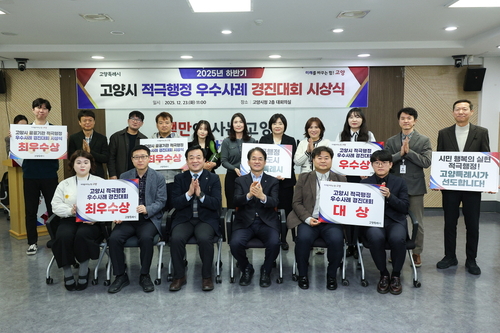 고양특례시 23일 2025년 하반기 적극행정 우수사례 경진대회 시상식 개최