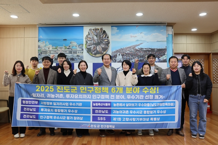 진도군, 인구정책 '상복 터졌다'… 6개 분야 우수기관 선정