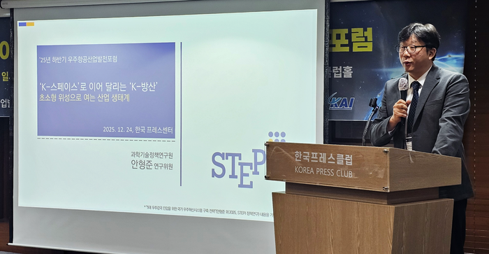 안형준 과학기술정책연구원(STEPI) 우주공공팀장이 'K-스페이스로 이어달리는 K-방산-초소형 위성으로 여는 산업 생태계'를 주제로 발표하는 모습. 사