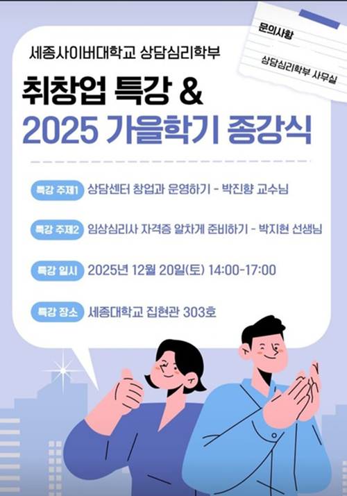 세종사이버대 상담심리학과·예술치료학과, 취·창업 특강 및 가을학기 종강식 성료