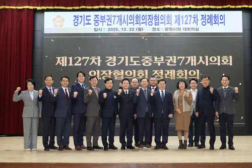 광명시의회 22일 경기도 중부권 7개시의회의장협의회 제127차 정례회의 개최