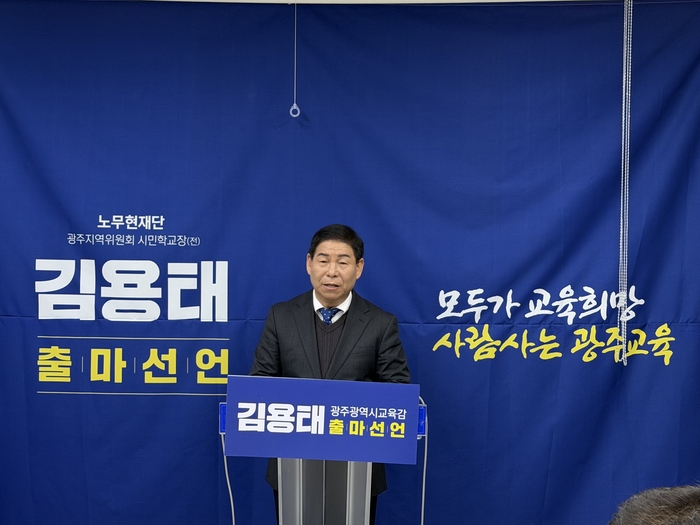 김용태 전 노무현 학교장, 광주교육감 출마 선언…“사람 중심 교육으로 광주교육 대전환