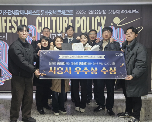 시흥시 (사)한국매니페스토실천본부 주관 '2025 전국 기초단체장 매니페스토 문화정책 콘체르토' 우수상 수상