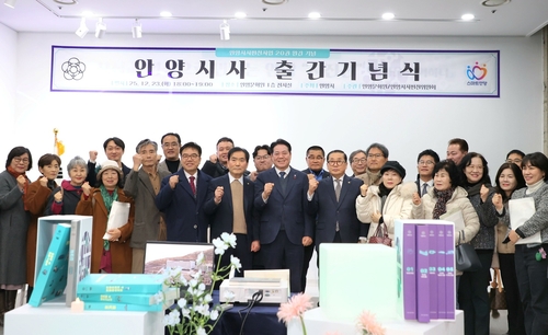 안양시 23일 '안양시사' 출간기념식 개최