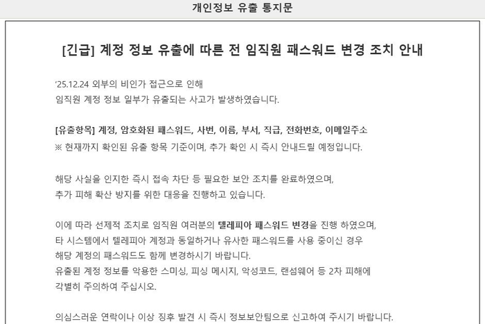 임직원 계정 정보 유출에 대한 아시아나항공 사측의 사내 공지문. 사진=아시아나항공 제공