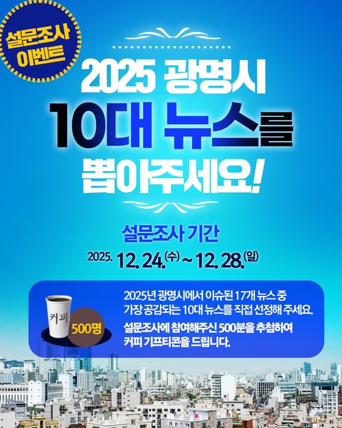 광명시 '2025 광명시 10대 뉴스' 선정 온라인 설문조사 안내 배너