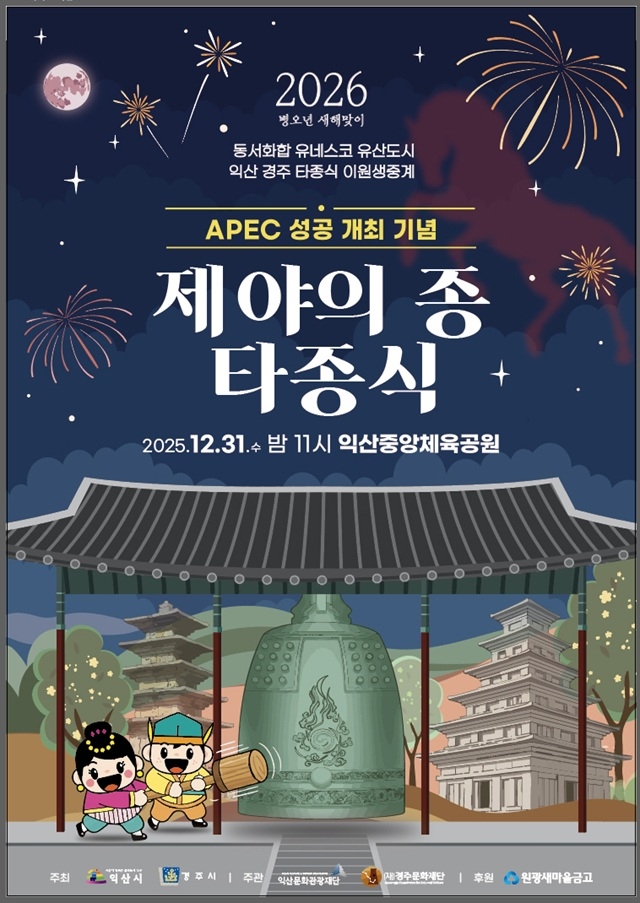 익산시, '2025익산 제야의 종 타종행사'로 한 해 마무리