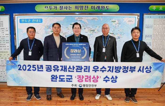 완도군, 행안부 주관 공유재산 관리 우수 지자체 선정