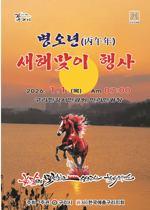 구리시 2026 병오년 새해맞이 행사 개최