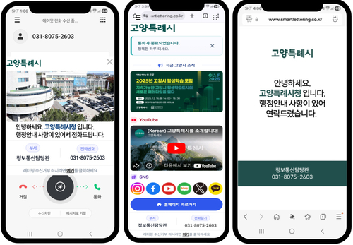고양특례시 '스마트 레터링 서비스' 실행 중인 스마트폰 화면