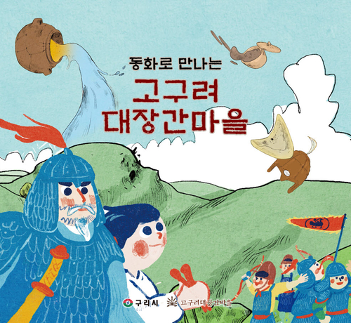 구리시 창작동화 '동화로 만나는 고구려대장간마을' 발간