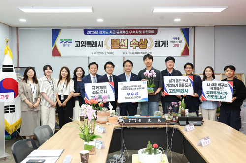 고양특례시 '2025년 경기도 시-군 규제혁신 우수사례 경진대회'에서 우수상 수상