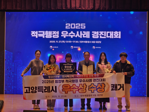 고양특례시 '2025년 범정부 적극행정 경진대회'에서 지방자치단체 부분 우수상 수상