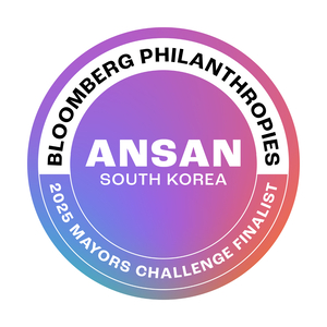 안산시 국내 기초지자체 최초로 미국 블룸버그 자선재단 글로벌 시장(Mayors) 챌린지 1차 혁신 도시 선정