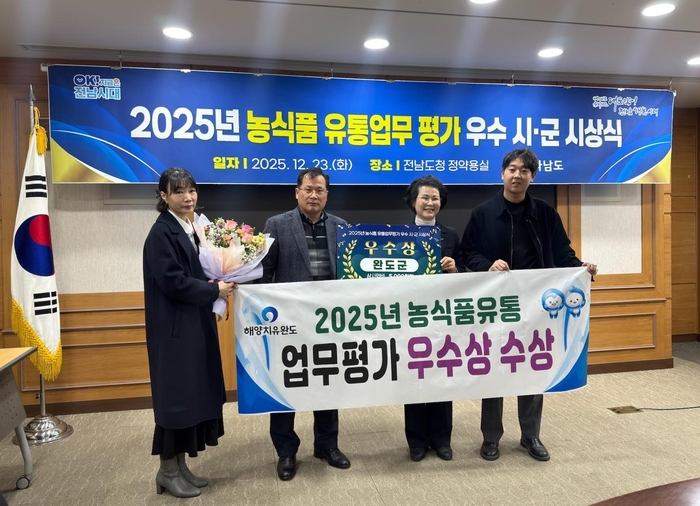 완도군, 전남도 농식품 유통 업무 평가 '우수상' 수상