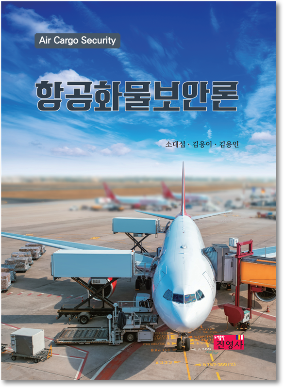 소대섭 한서대학교 항공보안센터장(항공보안학과 교수)을 필두로 한 전문가 3인이 출간한 신간 '항공화물보안론'. 사진=도서출판 진영사 제공