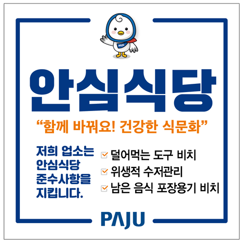 파주시 안심식당 현판