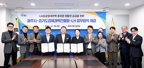 파주시-경기도경제과학진흥원-LH 경기북부지역본부는 30일 경과원 생활관 지원 업무협약 체결