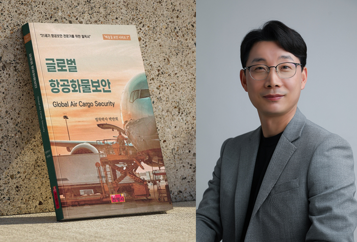 현직 국토교통부 부산지방항공청 항공보안감독관인 박만희 박사가 지난 29일부터 시판한 집필한 신간 '글로벌 항공화물보안'. 사진=도서출판 진영