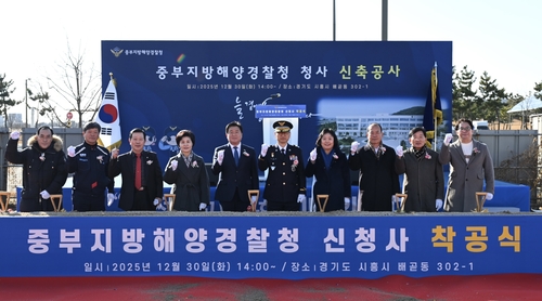 중부지방해양경찰청 30일 배곧동 302-1번지 일원에서 신청사 착공식 개최
