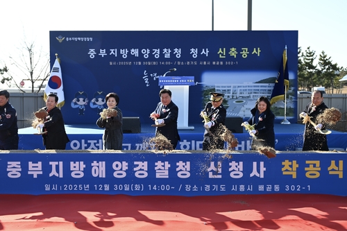 중부지방해양경찰청 30일 배곧동 302-1번지 일원에서 신청사 착공식 개최