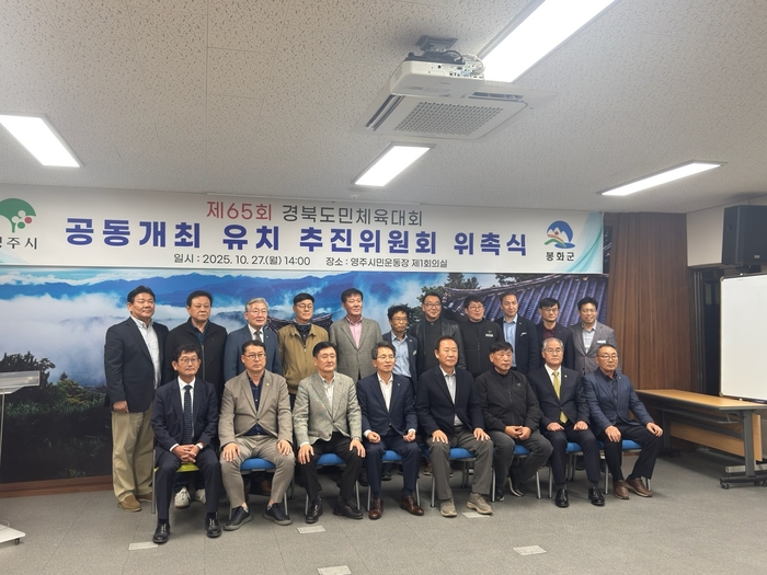 영주봉화 제65회 경북도민체육대회공동유치성공