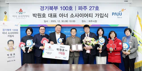 파주시 30일 '27호(경기북부 100호) 아너 소사이어티' 탄생