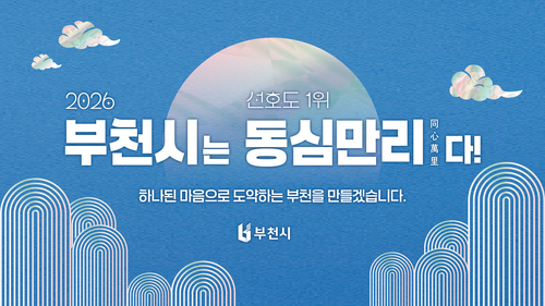 부천시 2026년 신년 화두 사자성어 동심만리(同心萬里) 선정