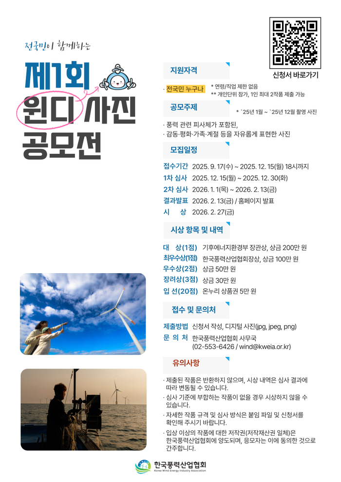 한국풍력산업협회  '제1회 윈디 사진 공모전' 포스터.
