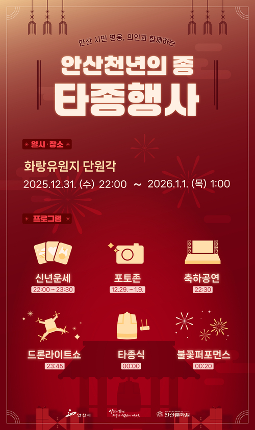안산시 '2026년 안산 천년의종 타종 행사' 개최 포스터