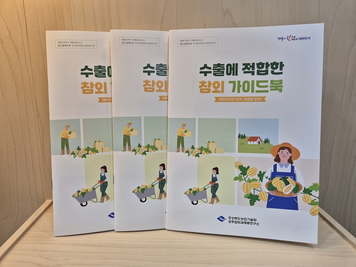 경상북도농업기술원, '수출에 적합한 참외 가이드북' 발간